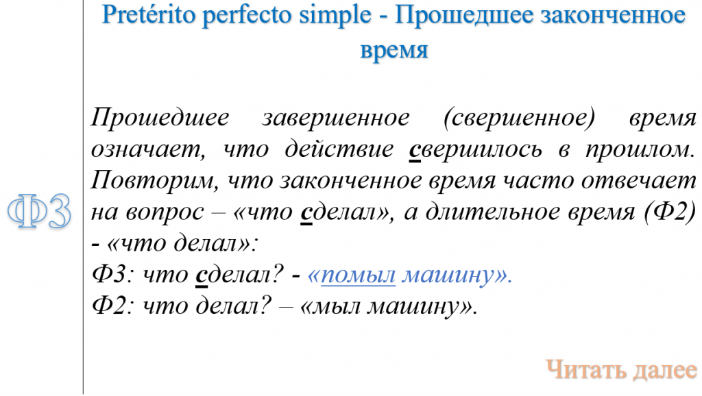 Pretérito perfecto simple - Прошедшее законченное время в испанском языке